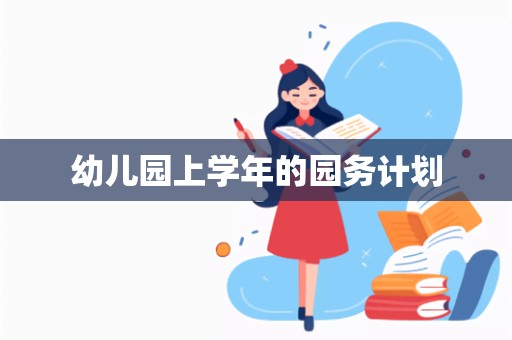 幼儿园上学年的园务计划