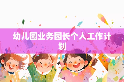 幼儿园业务园长个人工作计划