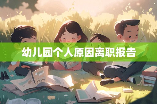 幼儿园个人原因离职报告