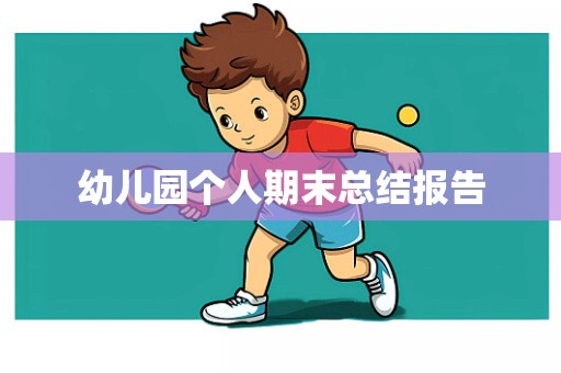 幼儿园个人期末总结报告