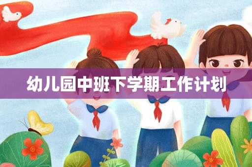 幼儿园中班下学期工作计划