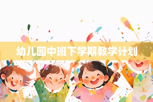 幼儿园中班下学期教学计划