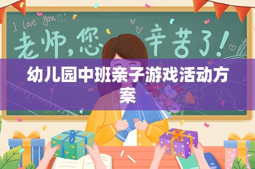 幼儿园中班亲子游戏活动方案