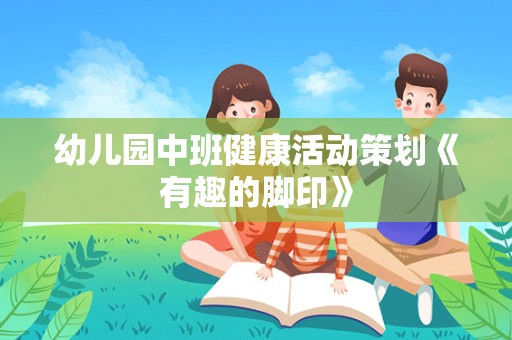 幼儿园中班健康活动策划《有趣的脚印》