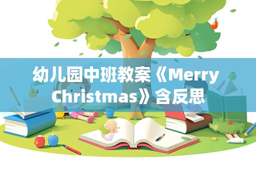 幼儿园中班教案《Merry Christmas》含反思