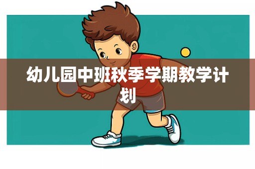 幼儿园中班秋季学期教学计划