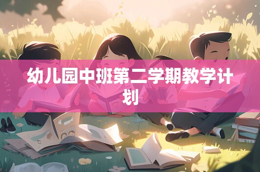 幼儿园中班第二学期教学计划