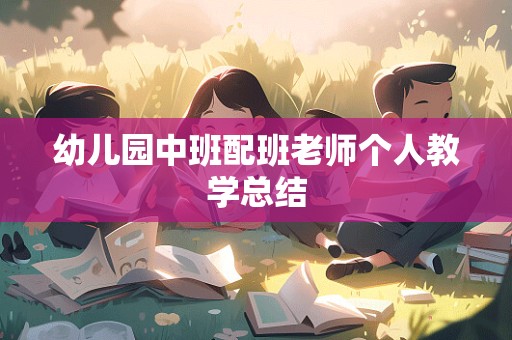 幼儿园中班配班老师个人教学总结