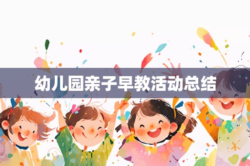 幼儿园亲子早教活动总结