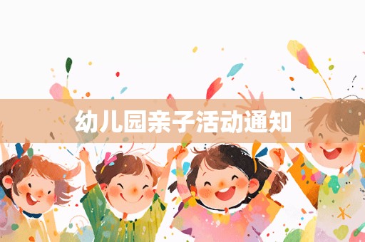 幼儿园亲子活动通知