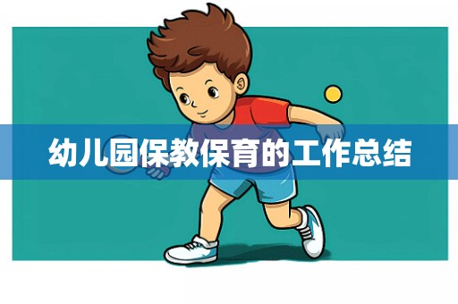 幼儿园保教保育的工作总结