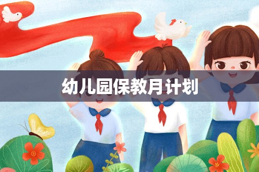 幼儿园保教月计划