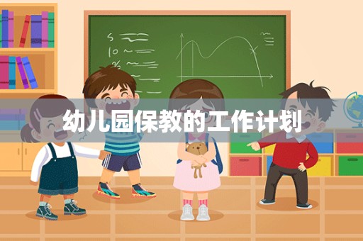 幼儿园保教的工作计划