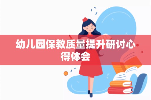 幼儿园保教质量提升研讨心得体会