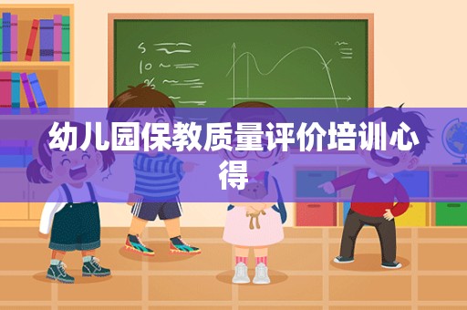 幼儿园保教质量评价培训心得