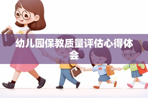 幼儿园保教质量评估心得体会