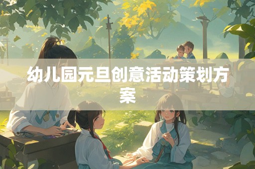 幼儿园元旦创意活动策划方案