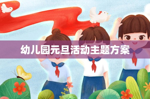 幼儿园元旦活动主题方案