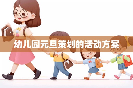 幼儿园元旦策划的活动方案