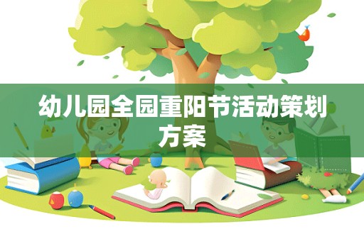 幼儿园全园重阳节活动策划方案