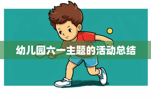 幼儿园六一主题的活动总结