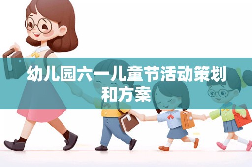 幼儿园六一儿童节活动策划和方案