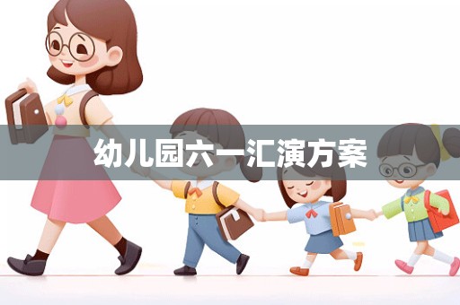 幼儿园六一汇演方案