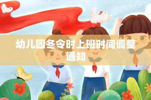 幼儿园冬令时上班时间调整通知