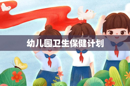 幼儿园卫生保健计划