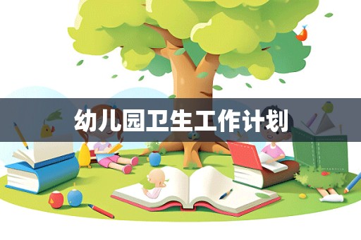 幼儿园卫生工作计划