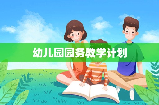 幼儿园园务教学计划