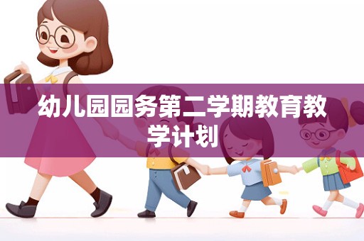 幼儿园园务第二学期教育教学计划