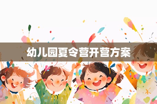 幼儿园夏令营开营方案