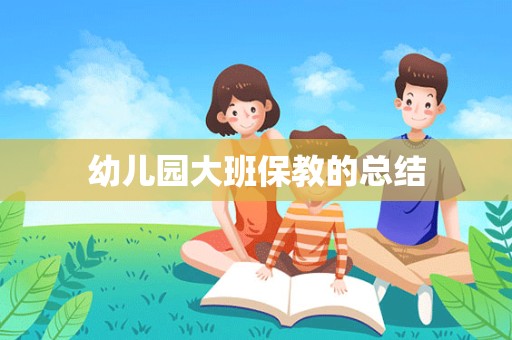 幼儿园大班保教的总结