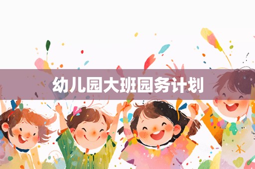 幼儿园大班园务计划