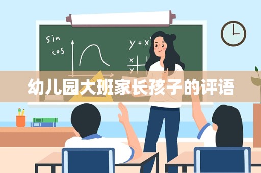 幼儿园大班家长孩子的评语