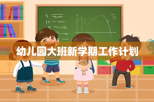 幼儿园大班新学期工作计划