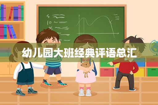 幼儿园大班经典评语总汇