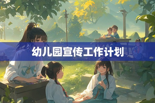 幼儿园宣传工作计划