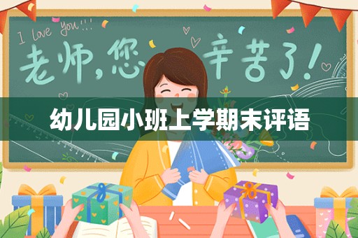 幼儿园小班上学期末评语