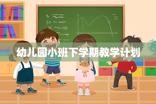 幼儿园小班下学期教学计划