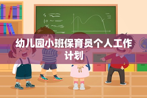 幼儿园小班保育员个人工作计划