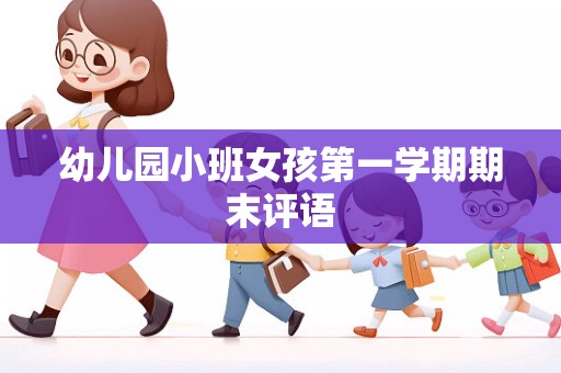 幼儿园小班女孩第一学期期末评语