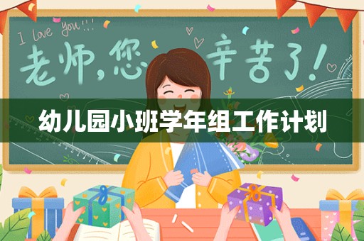 幼儿园小班学年组工作计划