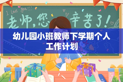 幼儿园小班教师下学期个人工作计划