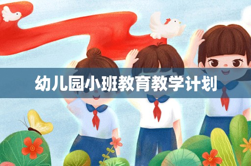 幼儿园小班教育教学计划