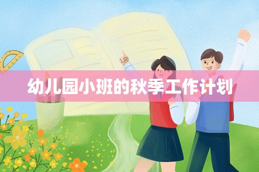 幼儿园小班的秋季工作计划