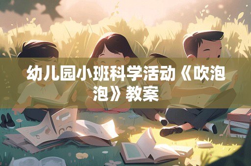 幼儿园小班科学活动《吹泡泡》教案