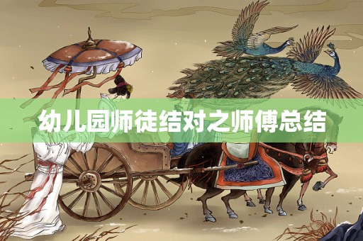 幼儿园师徒结对之师傅总结