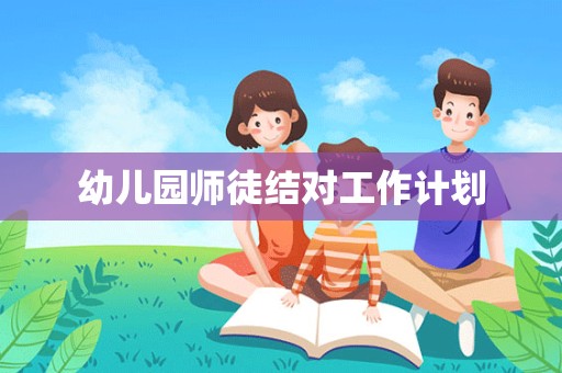 幼儿园师徒结对工作计划